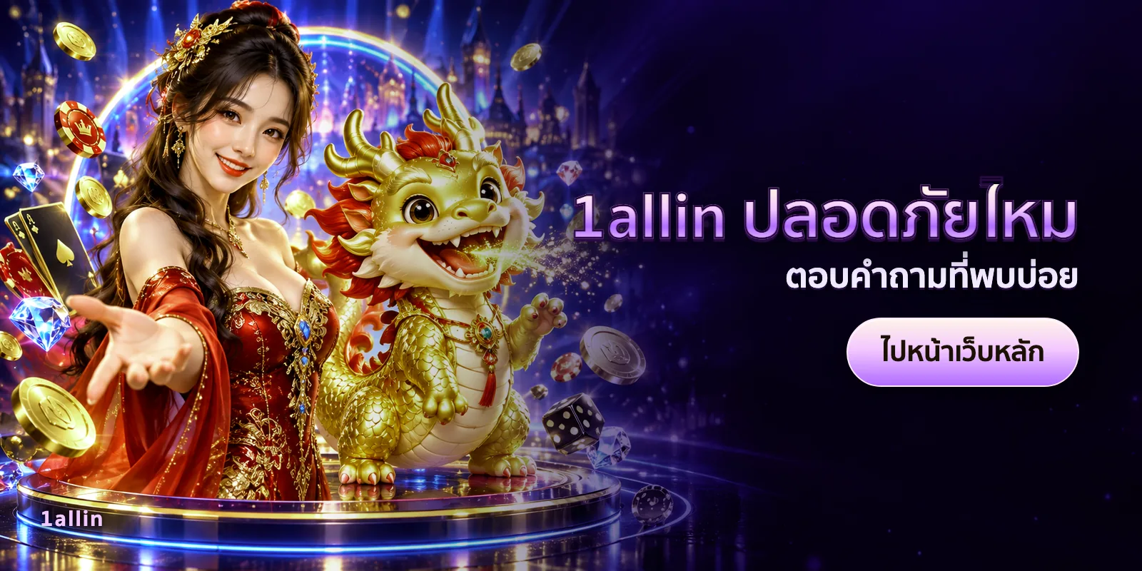 ภาพประกอบบทความ 1allin ปลอดภัยไหม — ตอบคำถามที่พบบ่อย