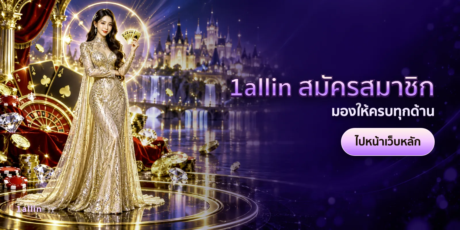 ภาพประกอบบทความ 1allin สมัครสมาชิก — มองให้ครบทุกด้าน