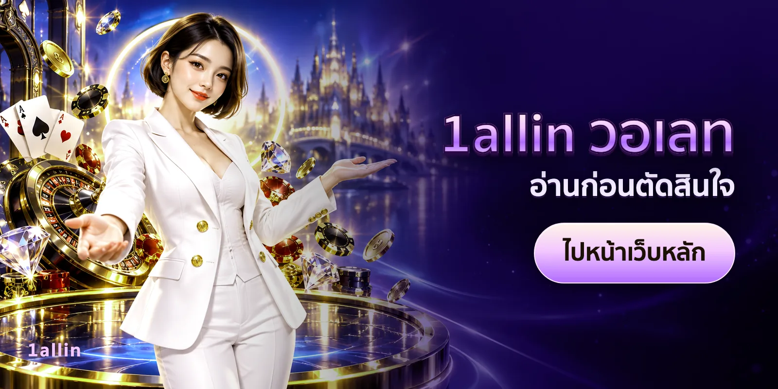 ภาพประกอบบทความ 1allin วอเลท — อ่านก่อนตัดสินใจ