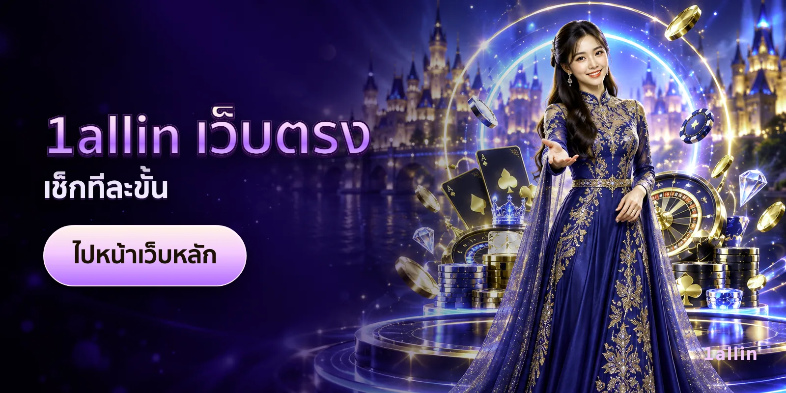 ภาพประกอบบทความ 1allin เว็บตรง — เช็กทีละขั้น